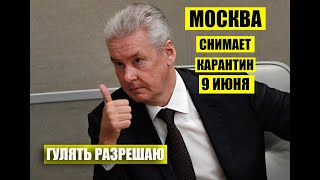 Видео Срочно! 9 июня в Москве отменяют ограничения. Открывают парикмахерские и рестораны. (автор: НА САМОМ ДЕЛЕ)