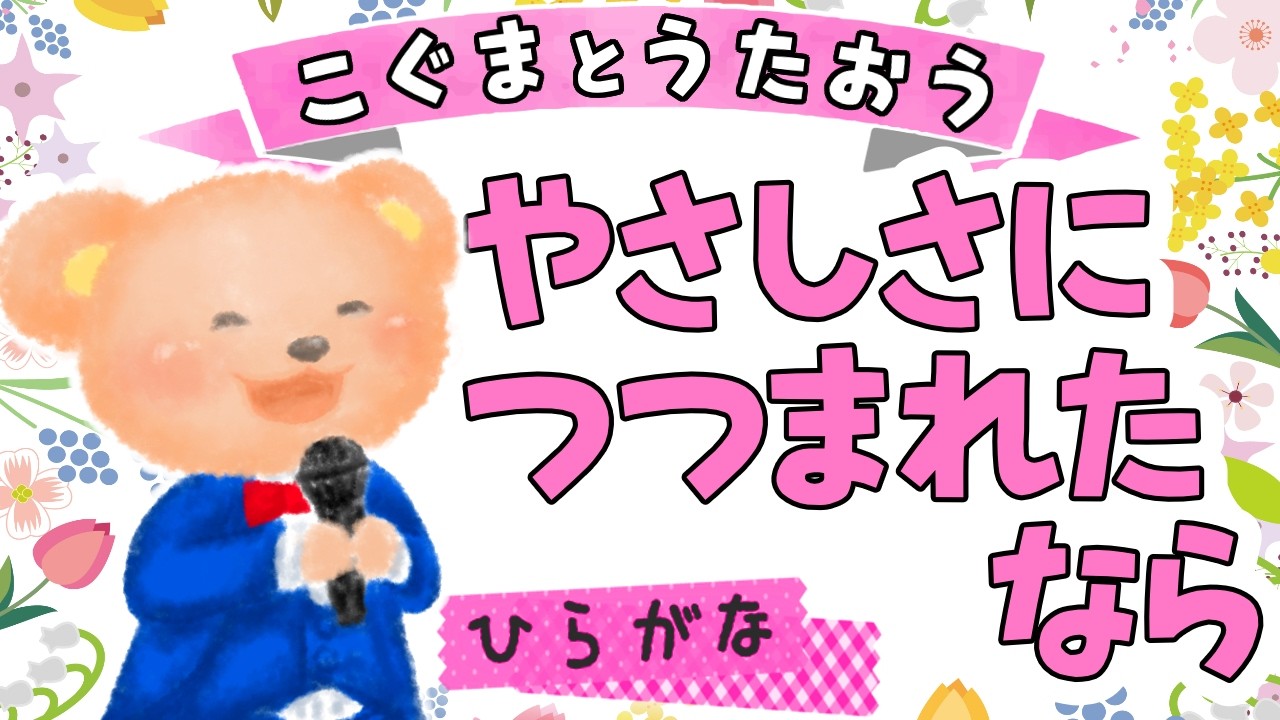 【ひらがな歌詞】やさしさに包まれたなら（魔女の宅急便）松任谷由美 ★こぐまとうたおう★