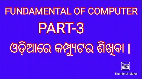 FUNDAMENTAL OF COMPUTER PART 3 IN ODIA//ଓଡିଆରେ କମ୍ପ୍ୟୁଟର ଶିକ୍ଷା  /HCC ACADEMY/ HCC ACADEMY