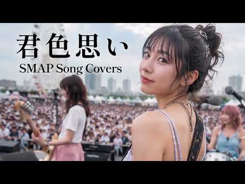 君色思い - SMAP │ GIRLS HARD ROCK COVER