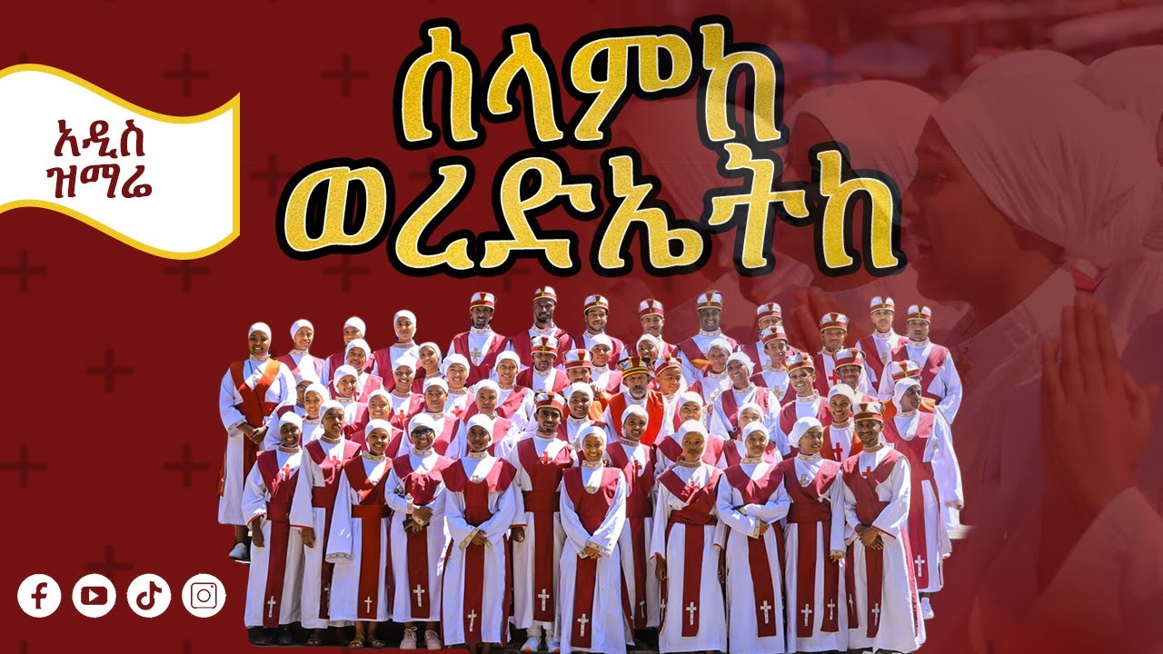 አዲስ መዝሙር || ሰላምከ ወረድኤትከ || በመናገሻ ገነተ ጽጌ ቅዱስ ጊዮርጊስ ሰ/ት ት/ቤት