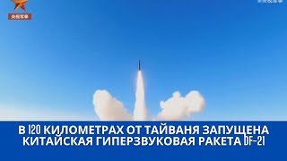 Китай запустил гиперзвуковую ракету в 120 км от Тайваня