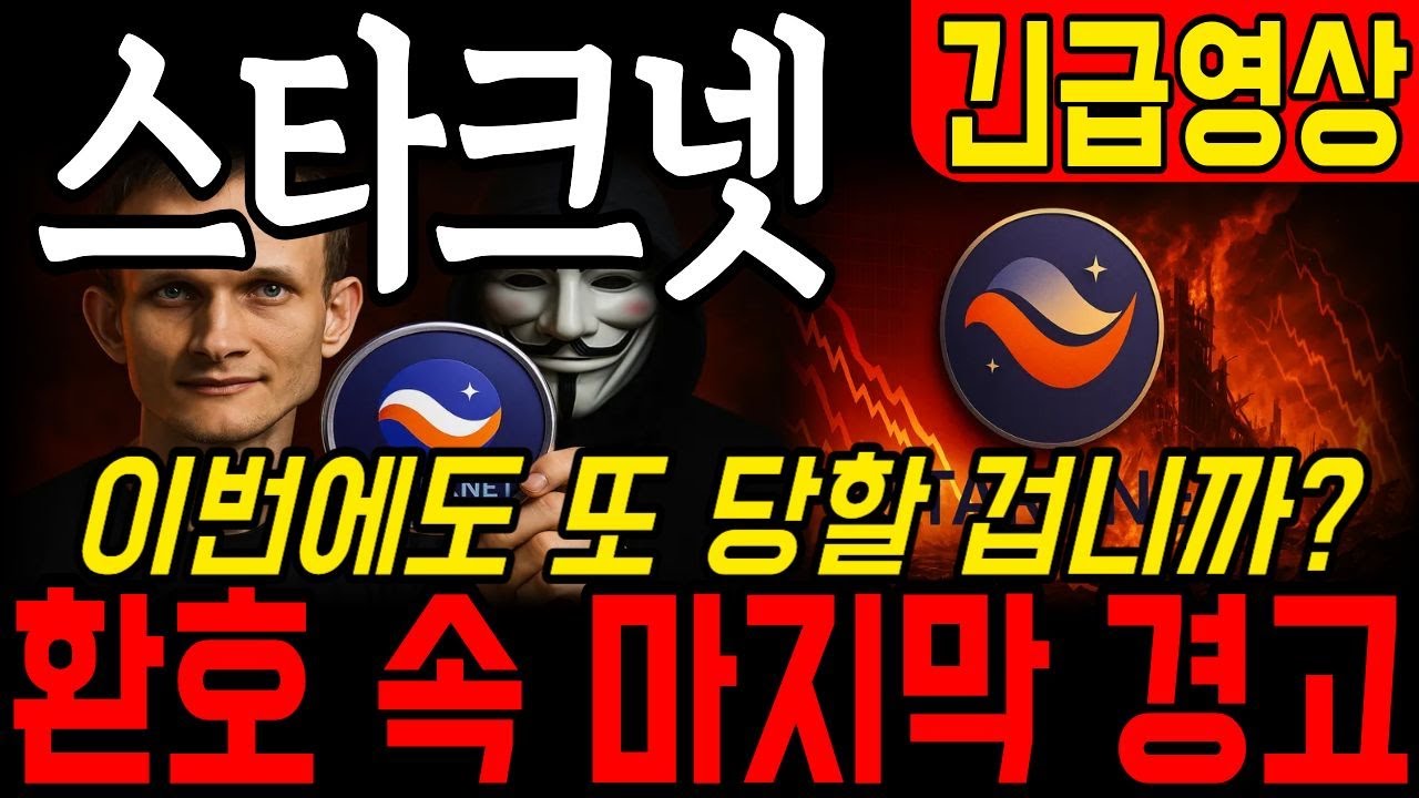 [스타크넷] 이번에도 또 당할 겁니까? 락업해제 D-7… ‘이때’ 안 팔면 진짜 끝입니다. *홀더필수영상* #스타크넷 #스타크넷코인