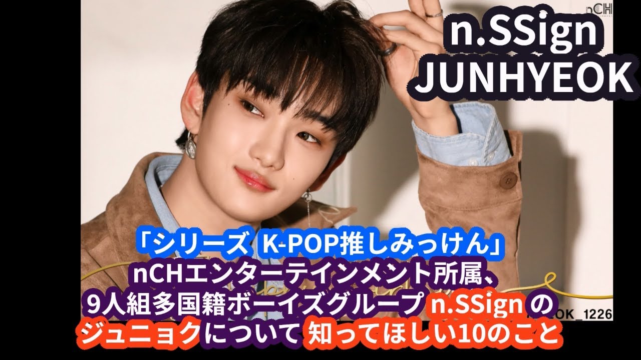 「シリーズ  K-POP推しみっけん」9人組多国籍ボーイズグループ n.SSign のジュニョクについて 知ってほしい10のこと　#junhyeok #ジュニョク