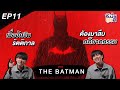 THE BATMAN (2022) l คืนนี้ดูไรดี EP.11