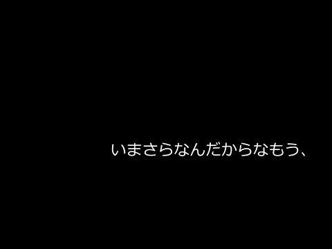 だから僕は音楽を辞めた モーショントレース練習