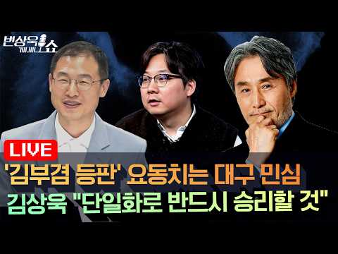 '김부겸 등판'에 요동치는 대구 민심ㅣ 김상욱 "단일화로 반드시 승리할 것" (곽우신, 김상욱)ㅣ뮤지컬 빌리 엘리어트 꼭 봐야하는 이유 [변상욱쇼]