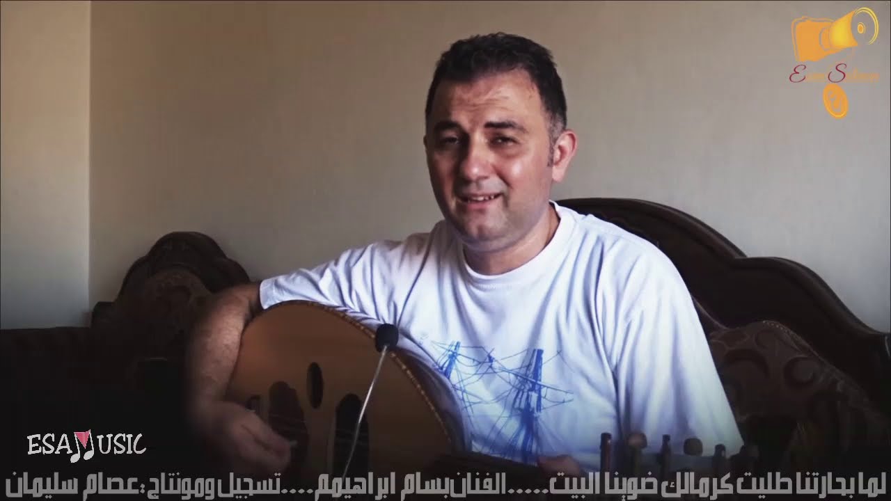 لما بحارتنا طليت كرمالك ضوينا البيت الفنان بسام ابراهيم