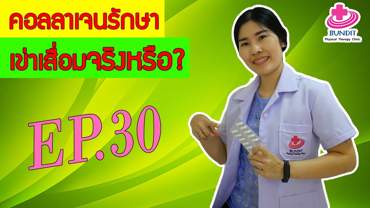 หมอนรองคอ ยี่ห้อไหนดี pantip  2022 New  คอลลาเจนรักษาข้อเสื่อมได้...จริงหรือ??? |   หมอยามาตอบ EP.30