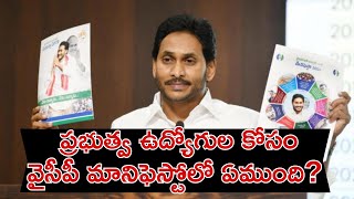 AP GOVERNMENT EMPLOYEES POINTS IN YSRCP MANIFESTO | YCP MANIFESTO FOR GOVERNMENT EMPLOYEES