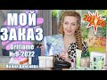 201 ББ МОЙ ЗАКАЗ Из Каталога Oriflame №9 2022