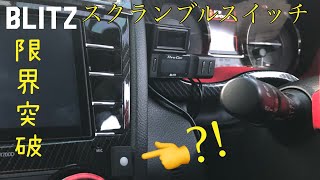 【WRX S4】BLITZ スクランブルスイッチ取り付け