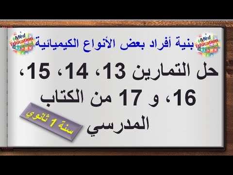 حساب كتلة الذرة حل التمارين 13 14 15 16 و 17 ص 89 من الكتاب سنة 1 ثانوي