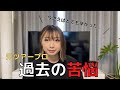 【黒歴史】これまでのこと聞いてみたら過酷すぎた。。。