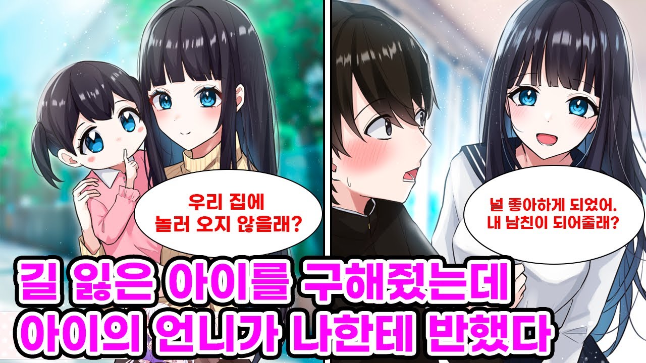 미아가 된 여자아이를 도와줬더니 엄청난 미인인 아이의 언니가 나에게 홀딱 반했다. 그녀는 학교 최고의 미녀라고 불리는 전학생으로 다시 만났더니 나를 집에 초대했다.[만화] [연애]