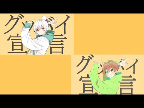 【まふまふ ✕ かんなちゃろ】グッバイ宣言【合わせてみた】