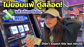 Didn't expect this LAST MINUTE playing slots เล่นตู้สล็อต อเมริกา ไม่คิดว่าจะเกิดขึ้นวินาทีสุดท้าย!? screenshot 4