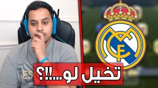 فيفا17 تخيل لو...!!؟ 'ريال مدريد' / FIFA17