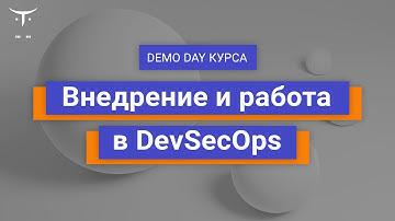 Demo Day курса «Внедрение и работа в DevSecOps»