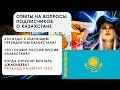 Прогноз о Казахстане, ответы на вопросы подписчиков. Расклад ТАРО