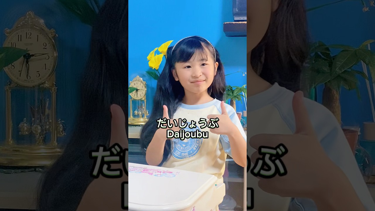 The Magic of "Daijoubu" #kawaiijapanesekids #日本語の勉強