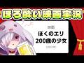 【映画同時視聴】ロリババア吸血鬼と少年の恋を描いた映画『ぼくのエリ 200歳の少女』【㋰㋒】