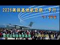 2026美保基地航空祭予行・ライブ配信(2026/5/23/土曜日)ブルーインパルスが3年ぶりに美保の空を飛びます!