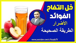 فوائد خل التفاح مع الماء بعد الأكل – خل التفاح فوائده واضراره