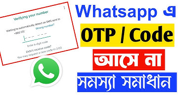 হোয়াটসঅ্যাপ ভেরিফাই কোড আসে না || whatsapp verification code problem