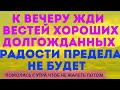 С УТРА МОЛИСЬ - ВЕЧЕРОМ РАДУЙСЯ! Хорошие вести тебе Господь шлёт!