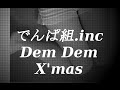 でんぱ組.inc/Dem Dem X&#39;mas  JPnews禅
