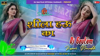 Shila Hau Ka Bhojpuri Dj Song 2023/ Singer_Mani Miraj/Malai Music Style Hard Remix/Dj Gautam Kasmar_