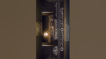 ‏سورة الكوثر … الشيخ بدر التركي