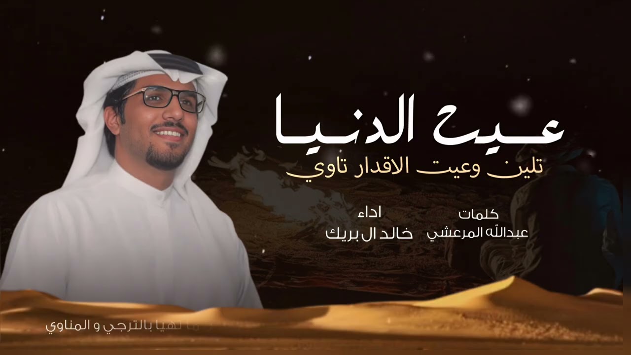 عيت الدنيا تلين وعيت الاقدار تاوي - خالد ال بريك 2026 شيلات خالد ال بريك & عبدالله المرعشي 