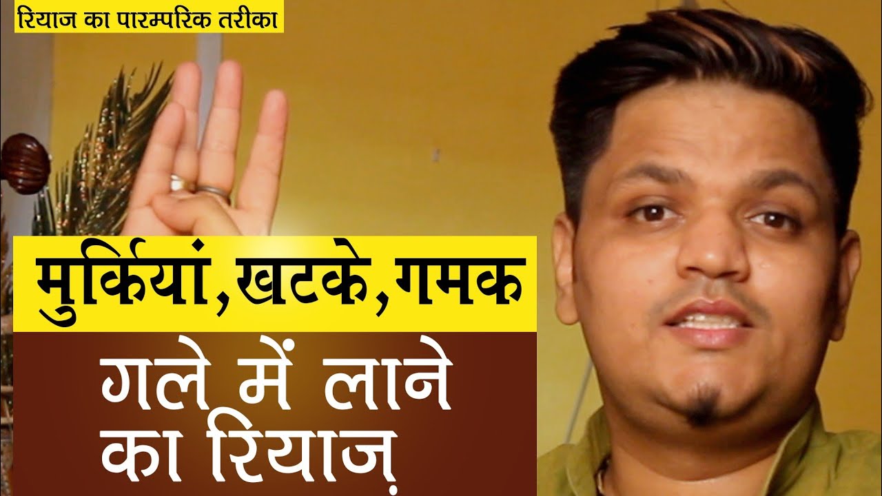 Riyaz Tips for Singers - गले में मुरकियाँ,खटके क और किसी भी प्रकार के हरकत लाने का तरीका