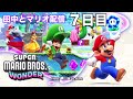 田中とマリオブラザーズ ワンダーのゲーム配信７