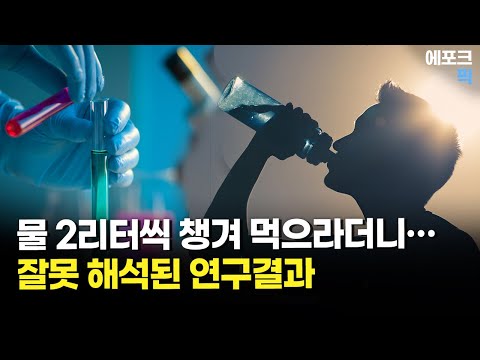 물 2리터씩 챙겨 먹으라더니…잘못 해석된 연구결과