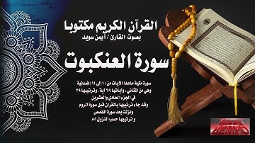 سورة العنكبوت كاملة من القرآن الكريم مكتوبا بصوت القارئ الشيخ أيمن سويد