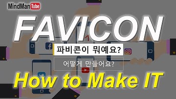 파비콘이 뭐예요? 어떻게 만들어요? - What