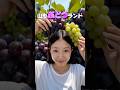 山形ぶどうランド‼️🍇