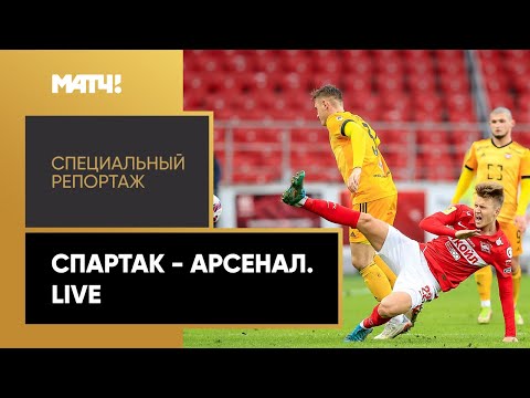 «Спартак» - «Арсенал». Live. Специальный репортаж