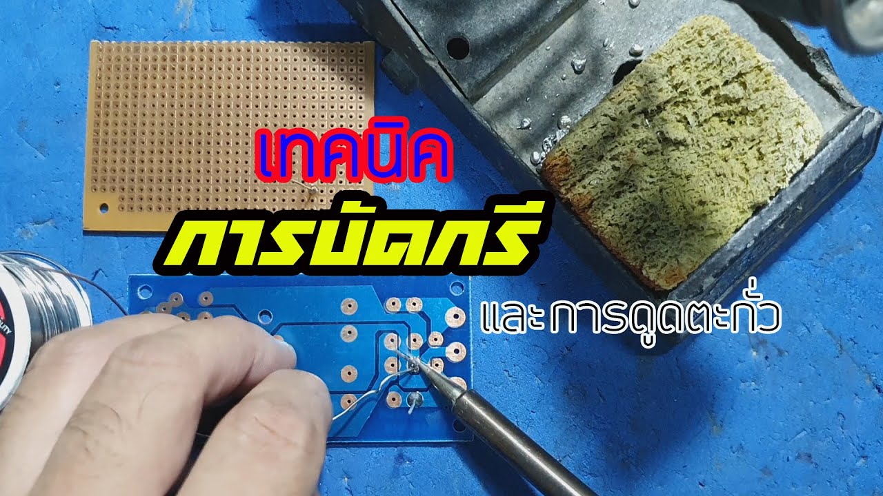 เทคนิค การ บัดกรี New Update ElecTech #005: Soldering วิธีและเทคนิค การบัดกรี