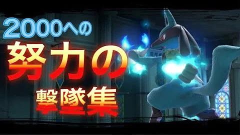 スマブラ ルカリオ 撃墜集