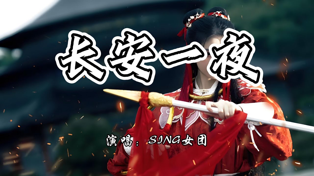 SING女团 - 长安一夜『谁家的姑娘在窗前秉烛守候,等她的心上人啊又过几个年头。』【4K无损|动态歌词 Lyrics】 - YouTube