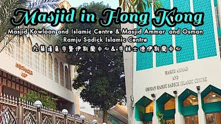 Masjid/Mosques in Hong Kong || Kowloon Mosque & Ammar Mosque || Explore Hong Kong