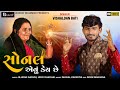 Sonal aevu key chhe  vishaldan bati       gujarati new song 2021