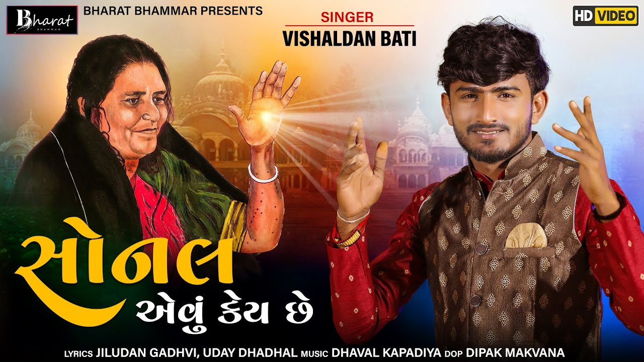 Sonal Aevu Key Chhe  Vishaldan Bati  Sonal is like that  Gujarati New Song 2021