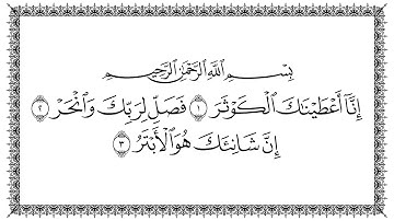 سورة الكوثر 108  Al-Kawthar   مكتوبة بصوت القارئ سعد الغامدي وجودة فائقة 4K Ultra HD