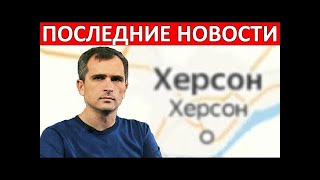 новости о скором контрнаступлении на Херсон