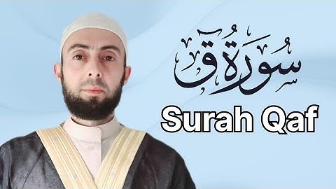 سورة ق برواية حفص عن عاصم| المصحف المرتل Surat Qaf